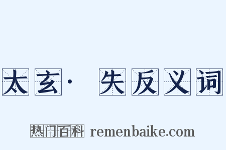 太玄·失反义词是什么意思的图片